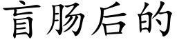 盲腸後的 (楷體矢量字庫)