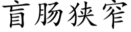 盲肠狭窄 (楷体矢量字库)