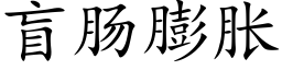 盲肠膨胀 (楷体矢量字库)