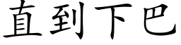 直到下巴 (楷体矢量字库)