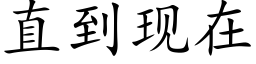 直到现在 (楷体矢量字库)