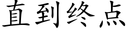 直到终点 (楷体矢量字库)