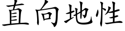 直向地性 (楷体矢量字库)