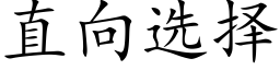 直向选择 (楷体矢量字库)