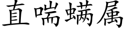 直喘螨属 (楷体矢量字库)