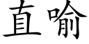 直喻 (楷體矢量字庫)