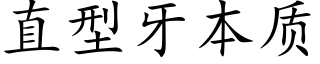 直型牙本質 (楷體矢量字庫)