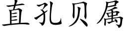 直孔贝属 (楷体矢量字库)