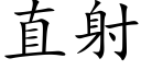 直射 (楷体矢量字库)