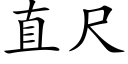 直尺 (楷體矢量字庫)