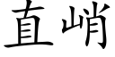 直峭 (楷體矢量字庫)