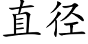 直径 (楷体矢量字库)