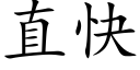 直快 (楷體矢量字庫)