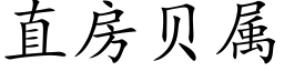 直房贝属 (楷体矢量字库)