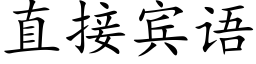 直接宾语 (楷体矢量字库)