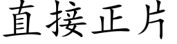 直接正片 (楷体矢量字库)