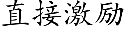 直接激励 (楷体矢量字库)