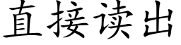 直接讀出 (楷體矢量字庫)