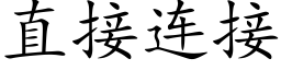 直接连接 (楷体矢量字库)