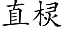 直棂 (楷体矢量字库)