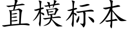 直模标本 (楷体矢量字库)