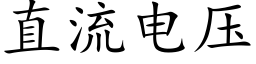 直流电压 (楷体矢量字库)