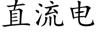 直流电 (楷体矢量字库)