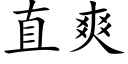 直爽 (楷体矢量字库)