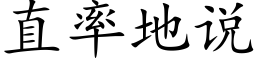 直率地说 (楷体矢量字库)