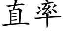 直率 (楷體矢量字庫)