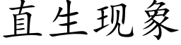 直生现象 (楷体矢量字库)