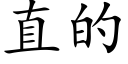 直的 (楷体矢量字库)