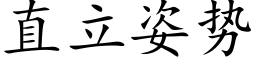 直立姿势 (楷体矢量字库)