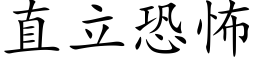 直立恐怖 (楷体矢量字库)