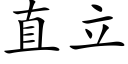 直立 (楷体矢量字库)