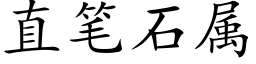 直笔石属 (楷体矢量字库)