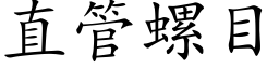 直管螺目 (楷体矢量字库)