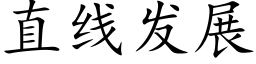 直線發展 (楷體矢量字庫)