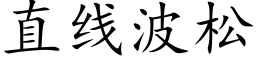 直线波松 (楷体矢量字库)