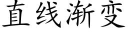 直线渐变 (楷体矢量字库)