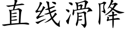 直线滑降 (楷体矢量字库)