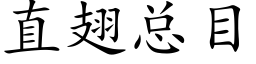 直翅总目 (楷体矢量字库)