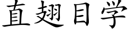 直翅目学 (楷体矢量字库)