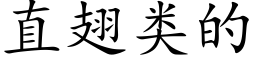 直翅类的 (楷体矢量字库)