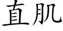 直肌 (楷体矢量字库)