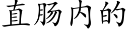 直肠内的 (楷体矢量字库)