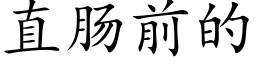 直肠前的 (楷体矢量字库)