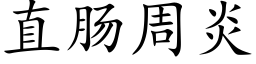 直肠周炎 (楷体矢量字库)