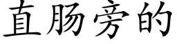 直肠旁的 (楷体矢量字库)