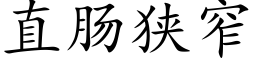 直肠狭窄 (楷体矢量字库)